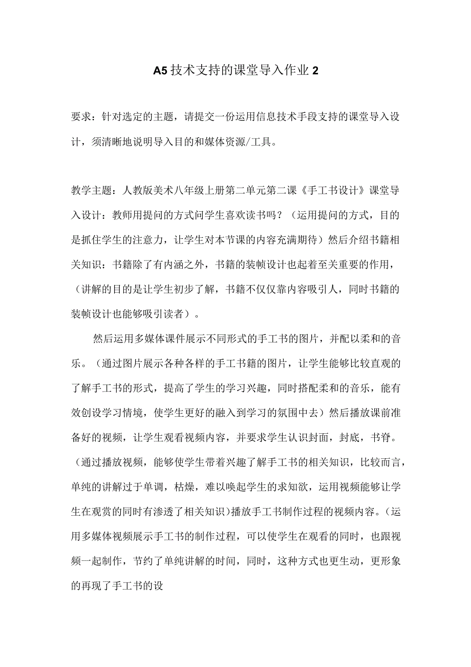 A5技术支持的课堂导入作业2初中美术.docx_第1页