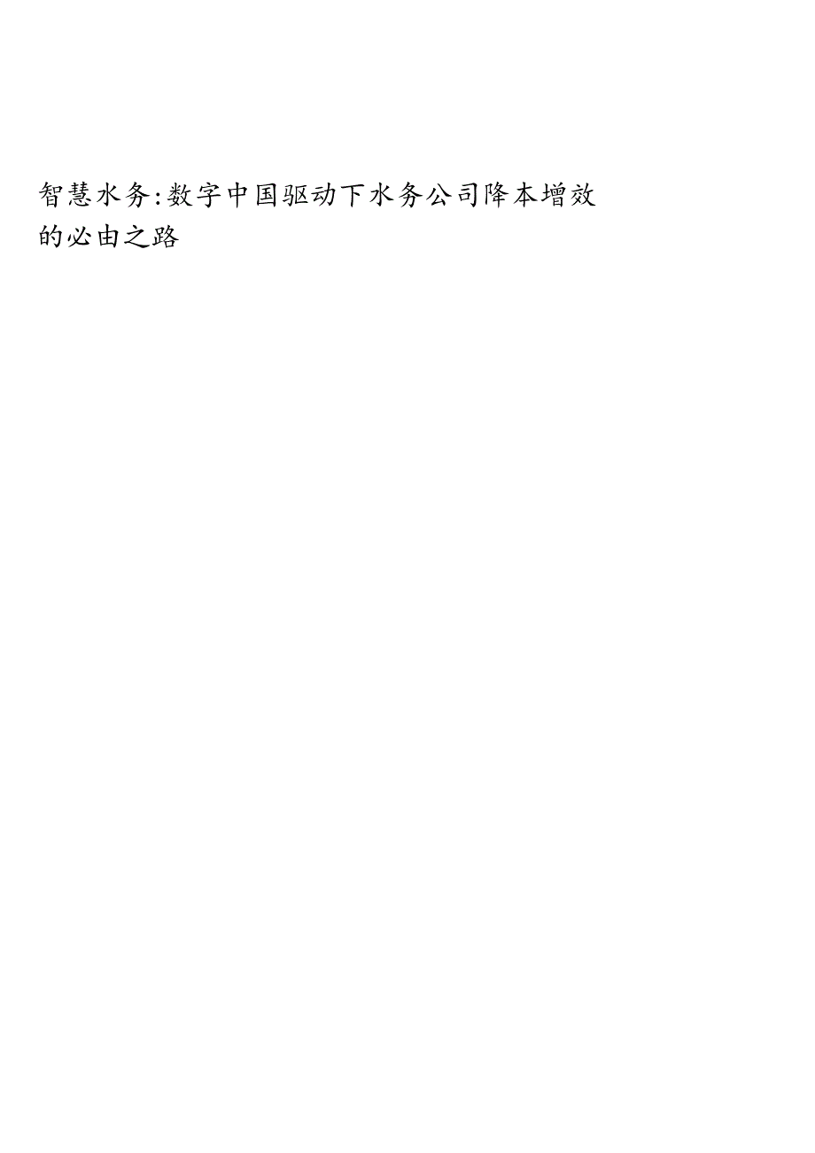 2023环保及公用事业：智慧水务：数字中国驱动下水务公司降本增效的必由之路.docx_第1页