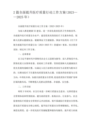 2篇全面提升医疗质量行动工作方案（2023——2025年）.docx