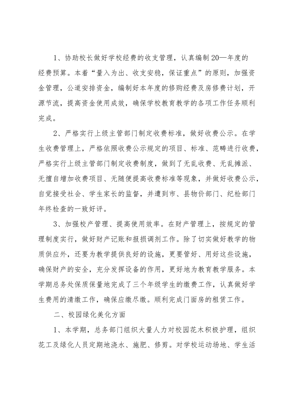 2024学校总务处年终工作总结（32篇）.docx_第2页