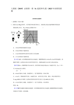 《6.超重和失重》高频易错题集答案解析.docx