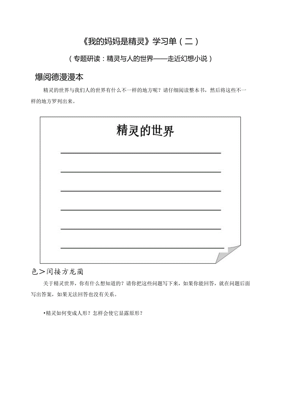 【卫】《我的妈妈是精灵》学习单.docx_第2页