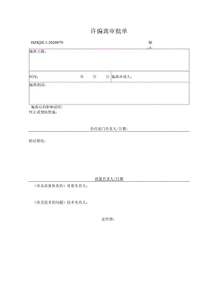 79允许偏离审批单.docx