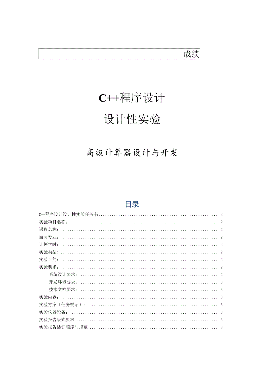 c++计算器课程设计.docx_第1页