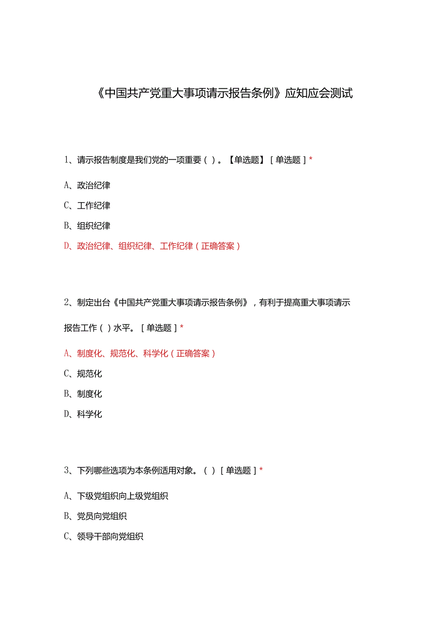 《中国共产党重大事项请示报告条例》应知应会测试.docx_第1页