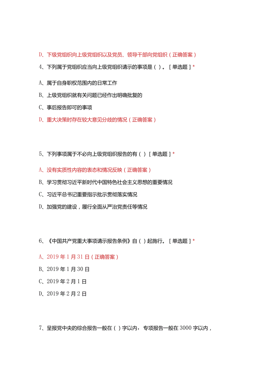 《中国共产党重大事项请示报告条例》应知应会测试.docx_第2页