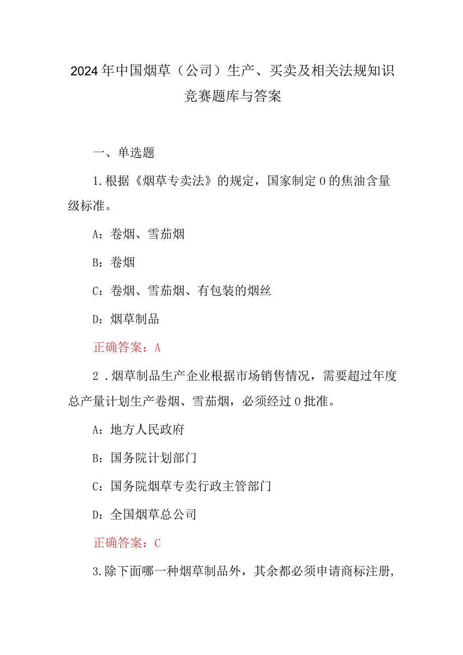 2024年中国烟草（公司）生产、买卖及相关法规知识竞赛题库与答案.docx_第1页