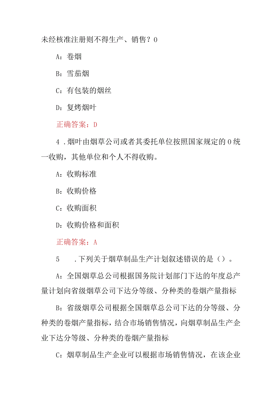 2024年中国烟草（公司）生产、买卖及相关法规知识竞赛题库与答案.docx_第2页