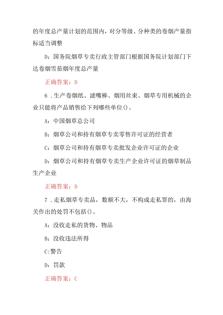 2024年中国烟草（公司）生产、买卖及相关法规知识竞赛题库与答案.docx_第3页