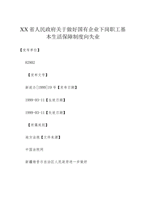 XX省人民政府关于做好国有企业下岗职工基本生活保障制度向失业.docx