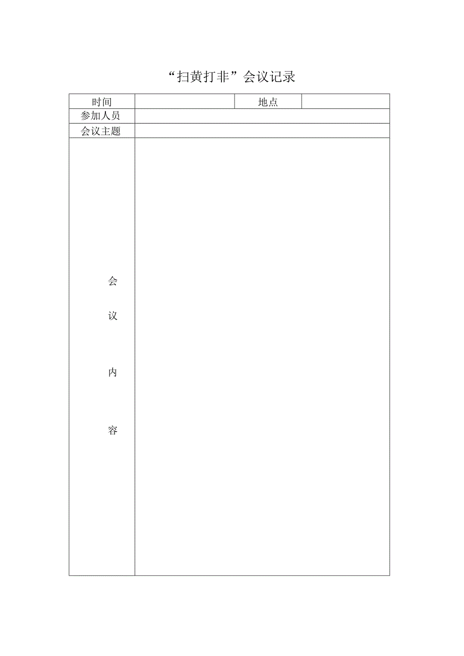 “扫黄打非”会议记录.docx_第1页