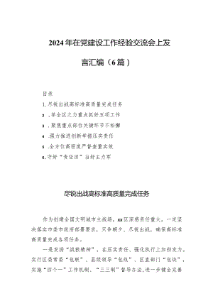 2024年在党建设工作经验交流会上发言汇编（6篇）.docx