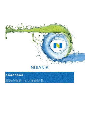 Nutani超融合方案设计建议书实用模板.docx