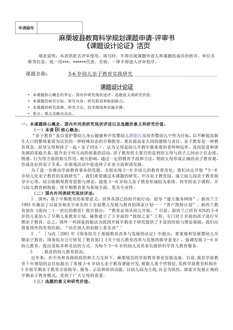 3-6岁幼儿亲子教育实践研究,县教育科学规划课题申请.docx_第1页