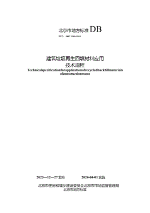 DB11_T2205-2023建筑垃圾再生回填材料应用技术规程.docx