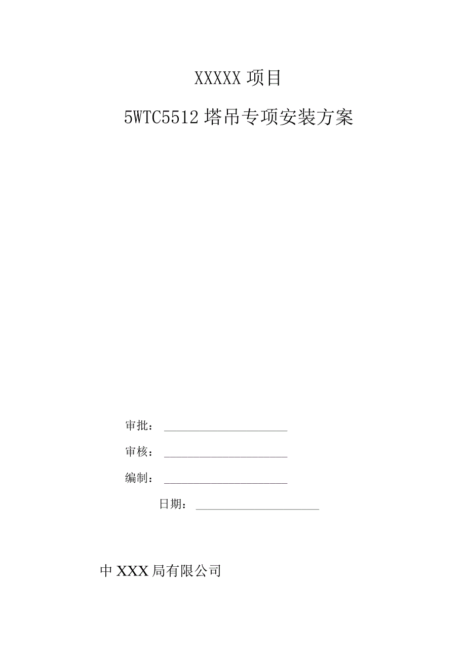 5#TC5512塔吊专项安装方案（21028-17）.docx_第1页