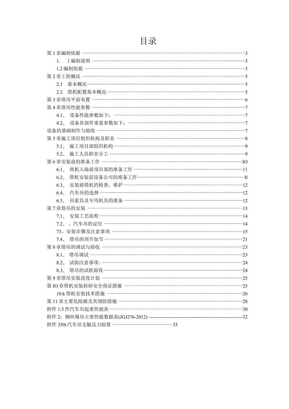 5#TC5512塔吊专项安装方案（21028-17）.docx_第2页