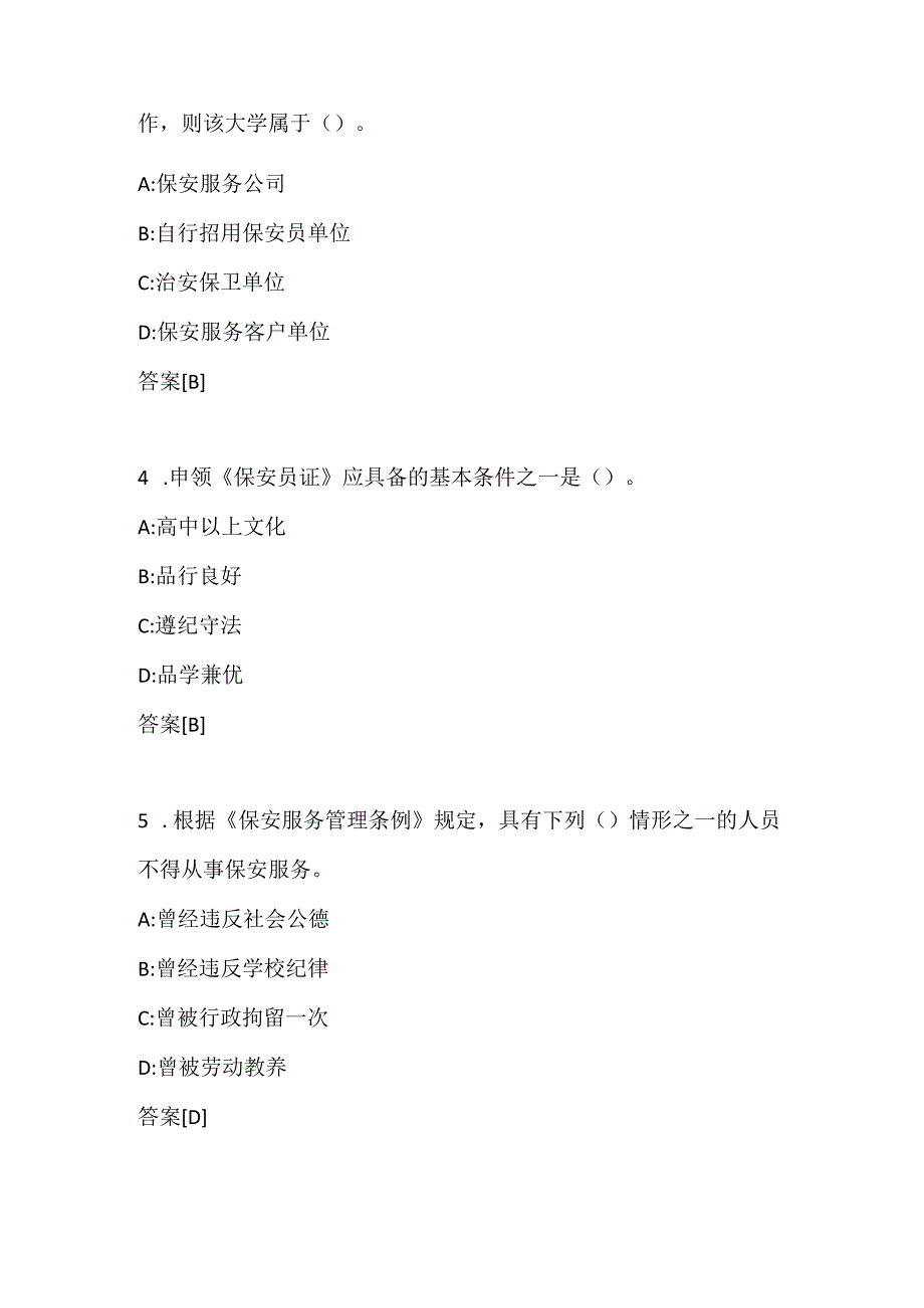 2024年保安员资格考试试题目及答案（精华版）.docx_第2页