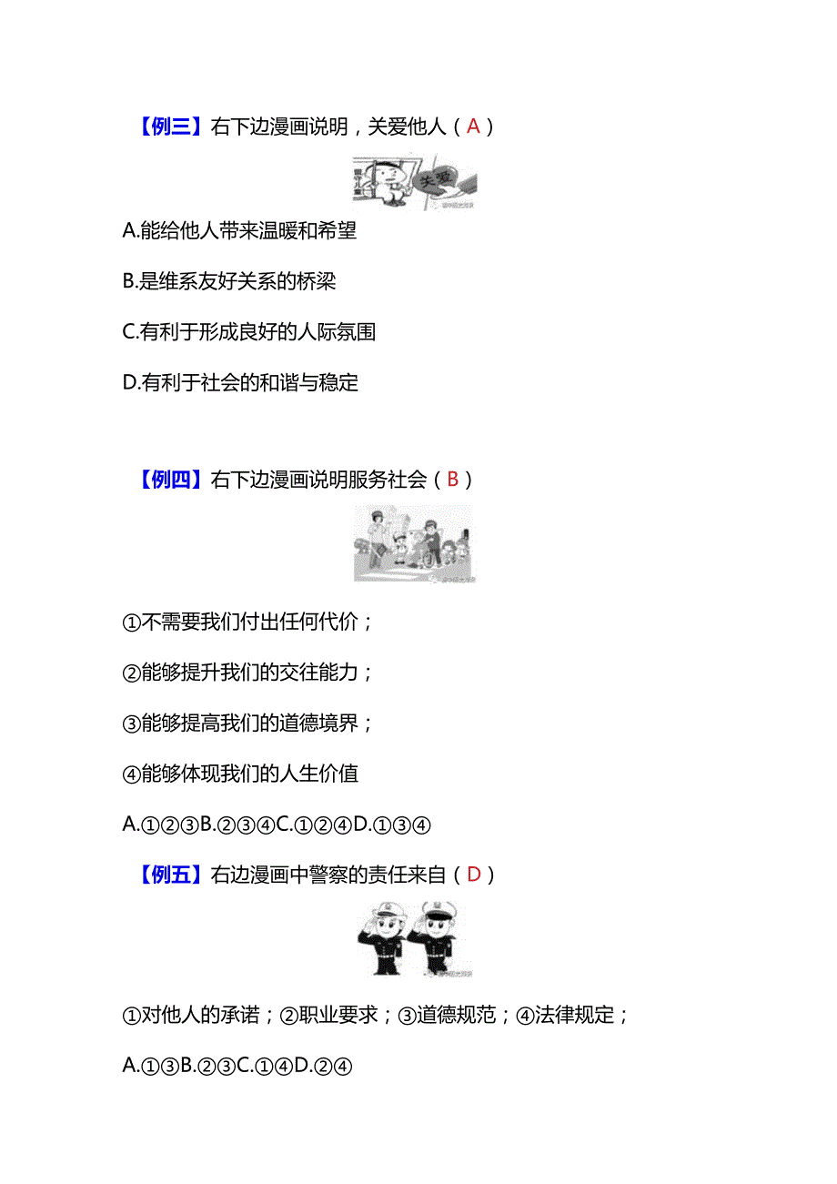 2024年八年级上册道法漫画类练习题及答案.docx_第2页