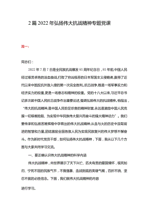 2篇2022年弘扬伟大抗战精神专题党课.docx