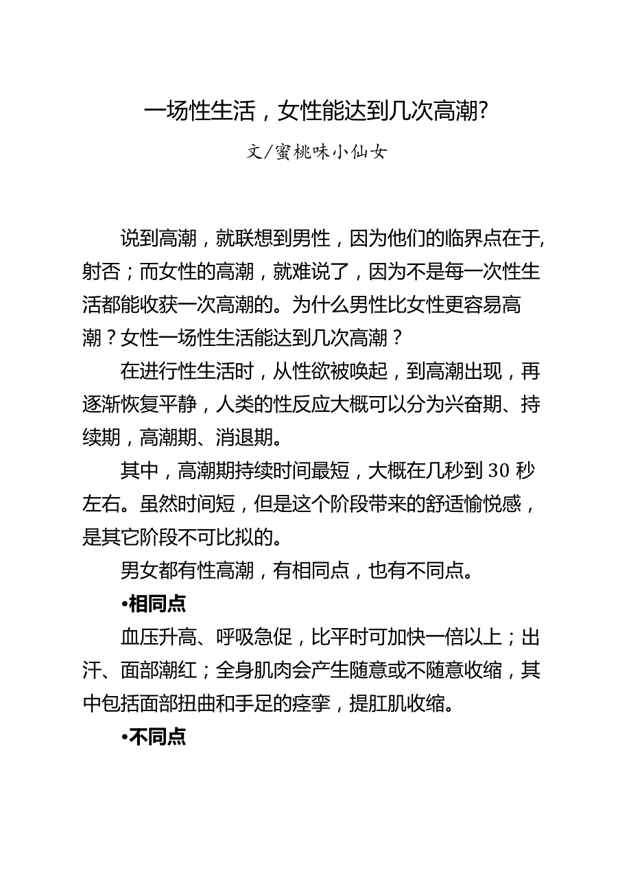 8一场性生活女性能达到几次高潮？.docx_第1页