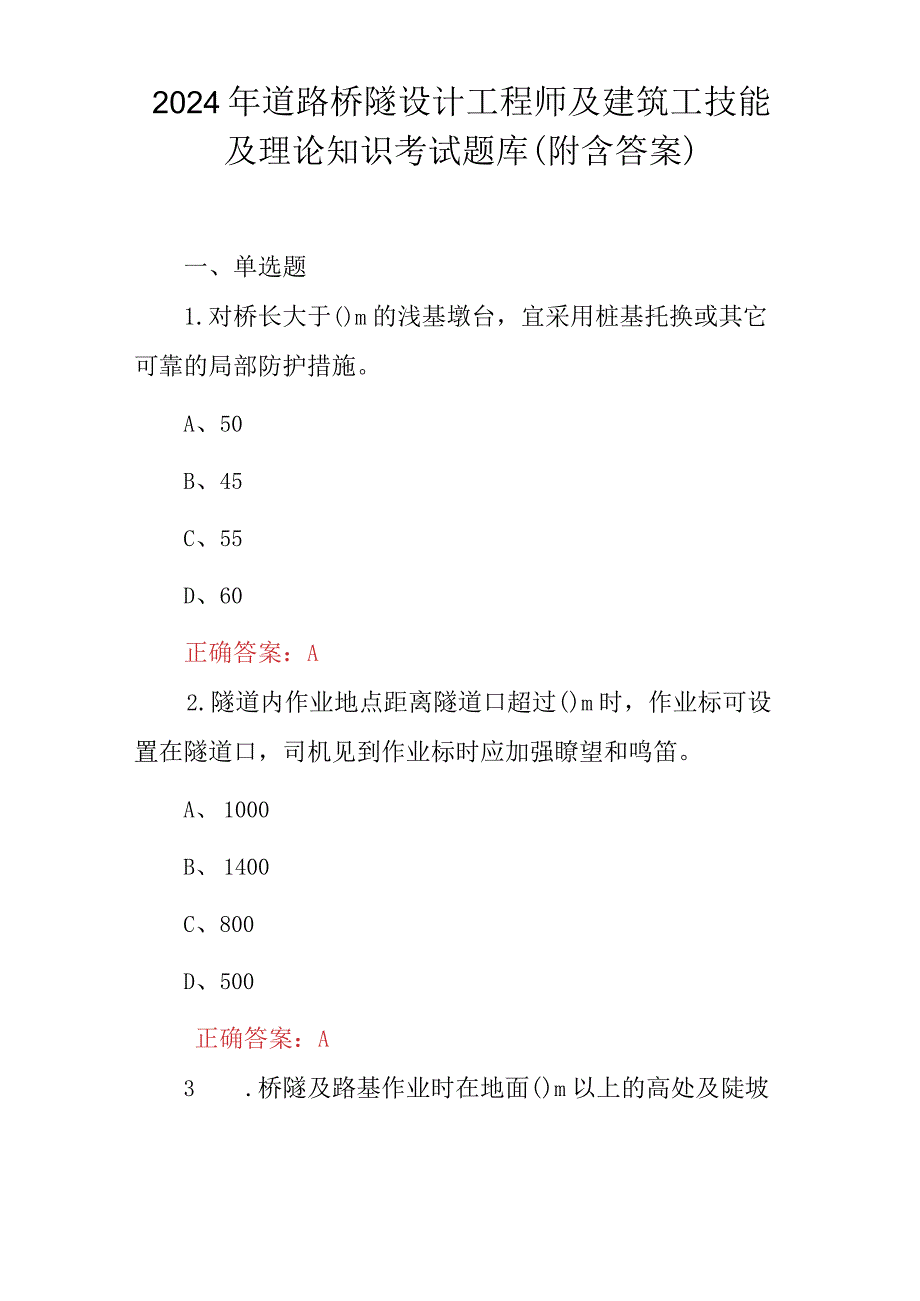 2024年道路桥隧设计工程师及建筑工技能及理论知识考试题库（附含答案）.docx_第1页