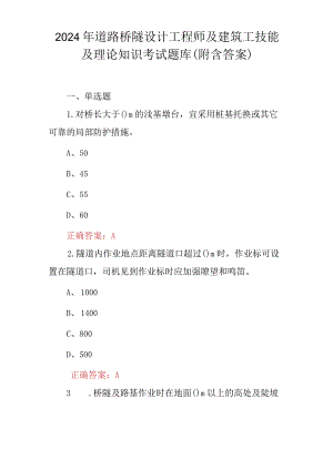 2024年道路桥隧设计工程师及建筑工技能及理论知识考试题库（附含答案）.docx