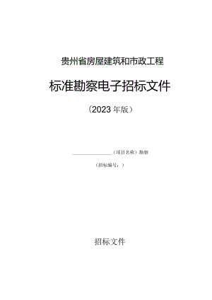 《贵州省房屋建筑和市政工程标准勘察电子招标文件（2023年版）》.docx