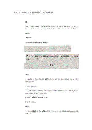USB驱动安装常见问题与解决方案.docx