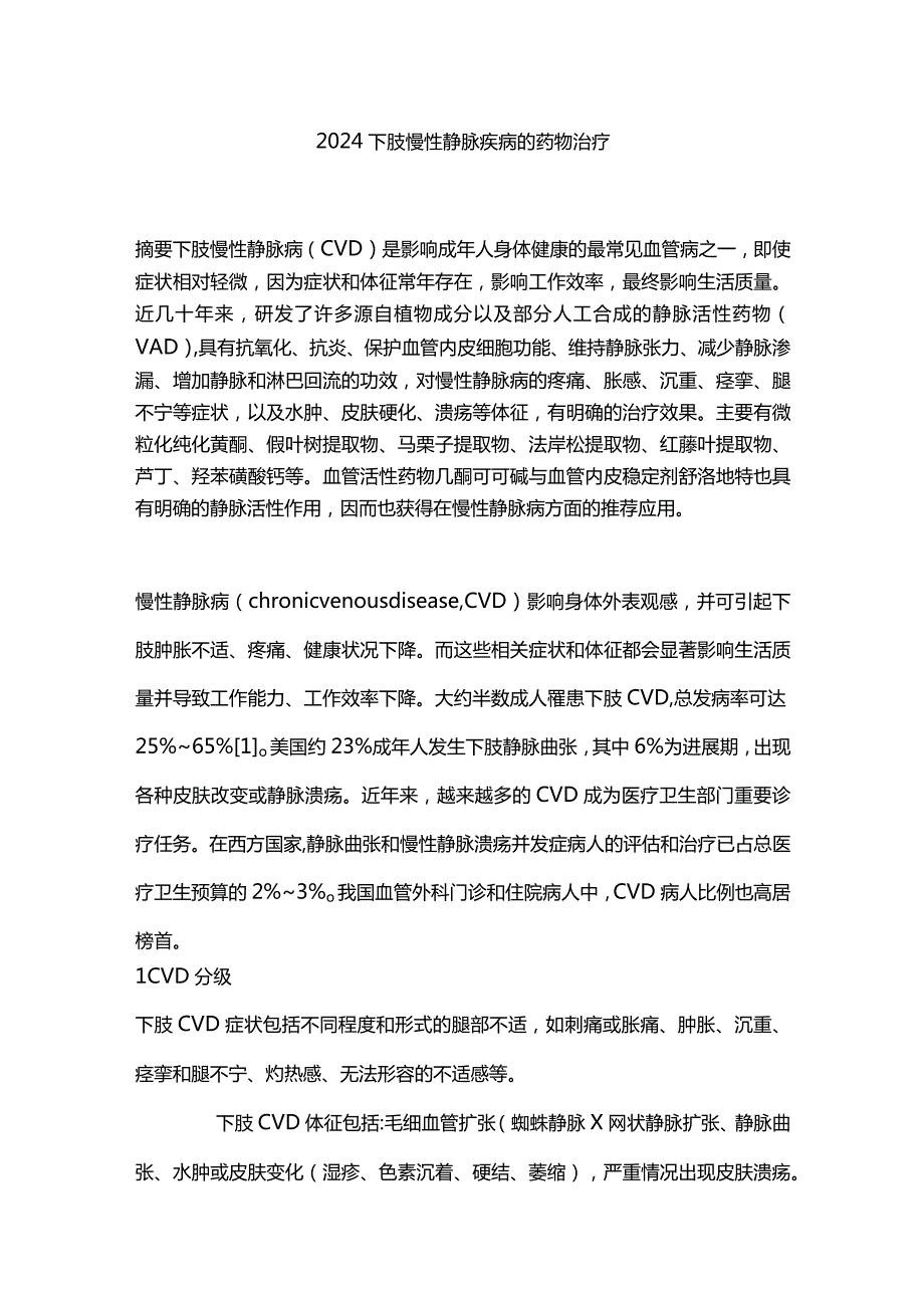 2024下肢慢性静脉疾病的药物治疗.docx_第1页