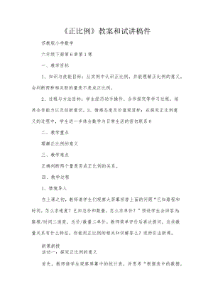 《正比例》教案和试讲稿件.docx