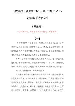 “思想要提升,我该懂什么”三抓三促专题研讨交流党员心得感想（共3篇）.docx