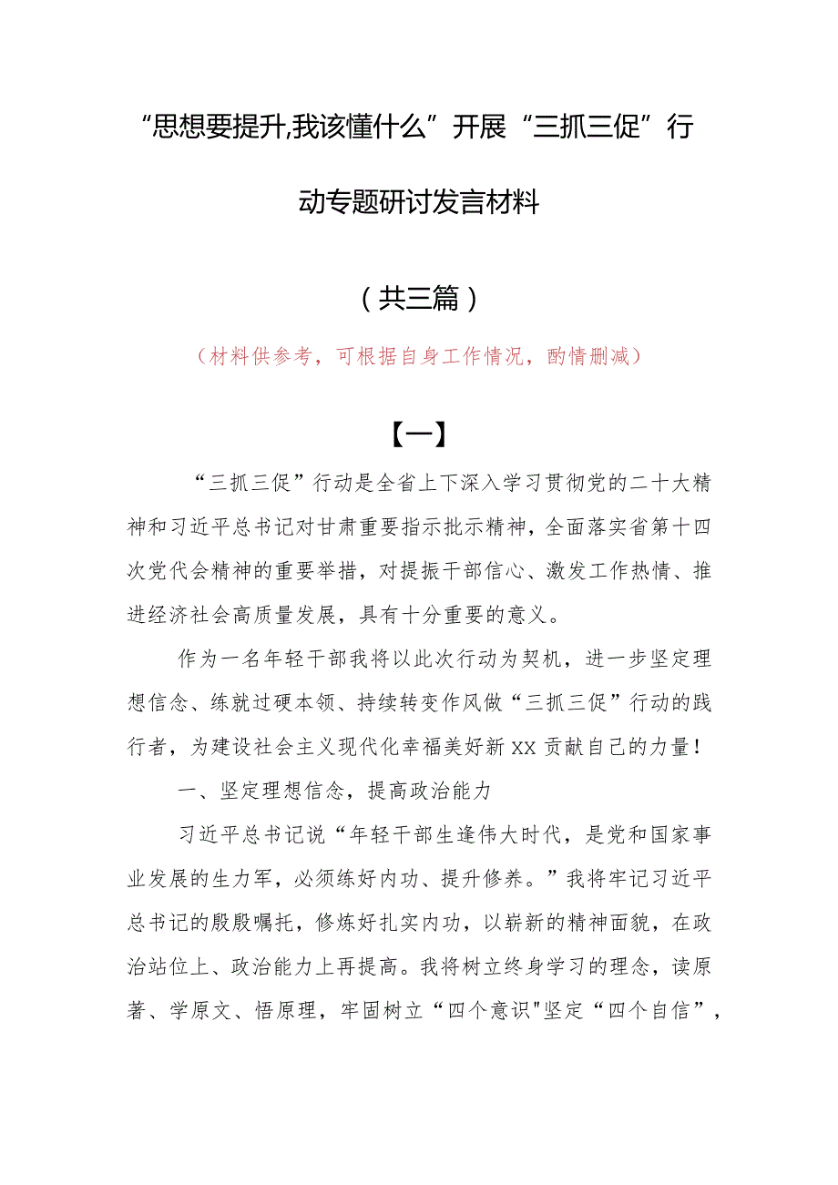 “思想要提升,我该懂什么”三抓三促专题研讨交流党员心得感想（共3篇）.docx_第1页