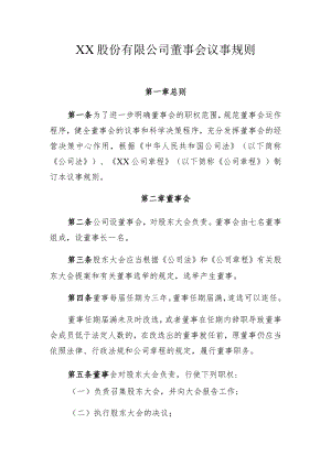 XX股份有限公司董事会议事规则.docx