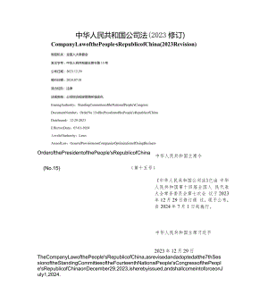 【中英文对照版】中华人民共和国公司法(2023修订).docx