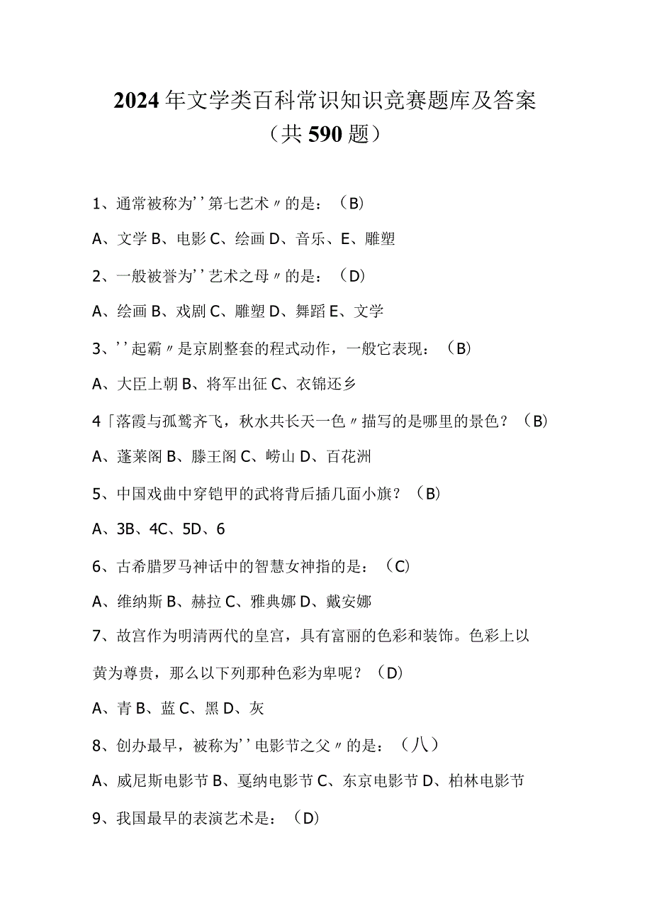 2024年文学类百科常识知识竞赛题库及答案（共590题）.docx_第1页