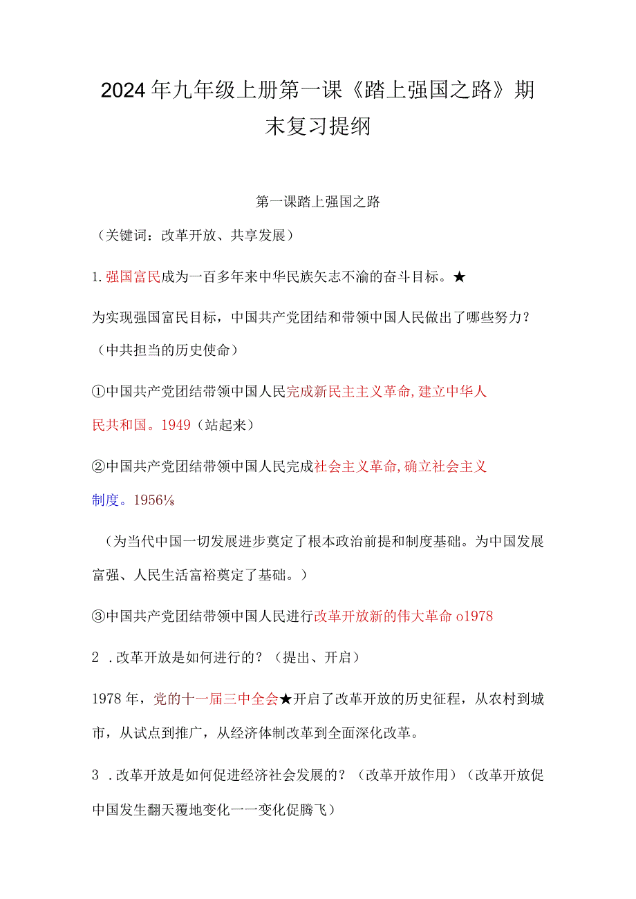 2024年九年级上册第一课《踏上强国之路》期末复习提纲.docx_第1页