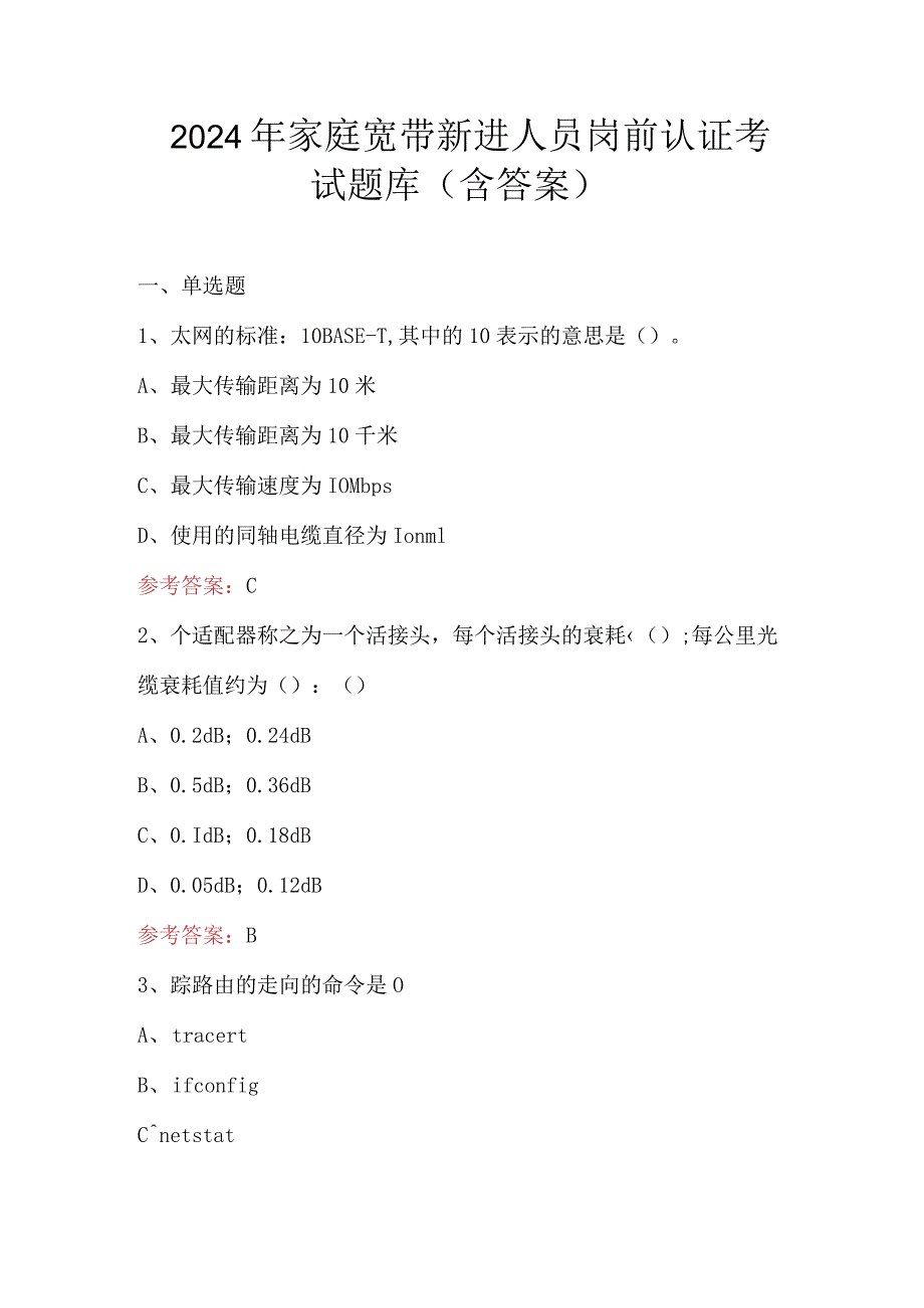 2024年家庭宽带新进人员岗前认证考试题库（含答案）.docx_第1页