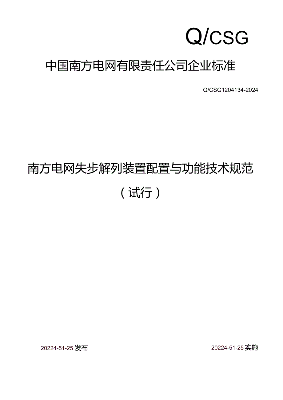 Q_CSG1204134-2024_南方电网失步解列装置配置与功能技术规范（试行）.docx_第1页