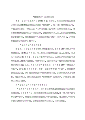 “赌球网站”造成的危害.docx