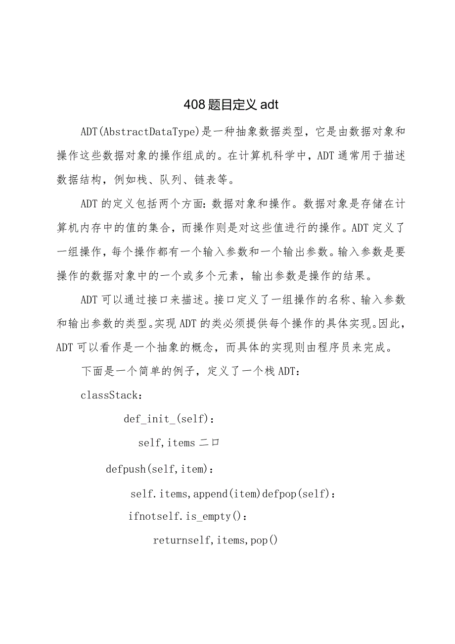 408-题目定义adt.docx_第1页