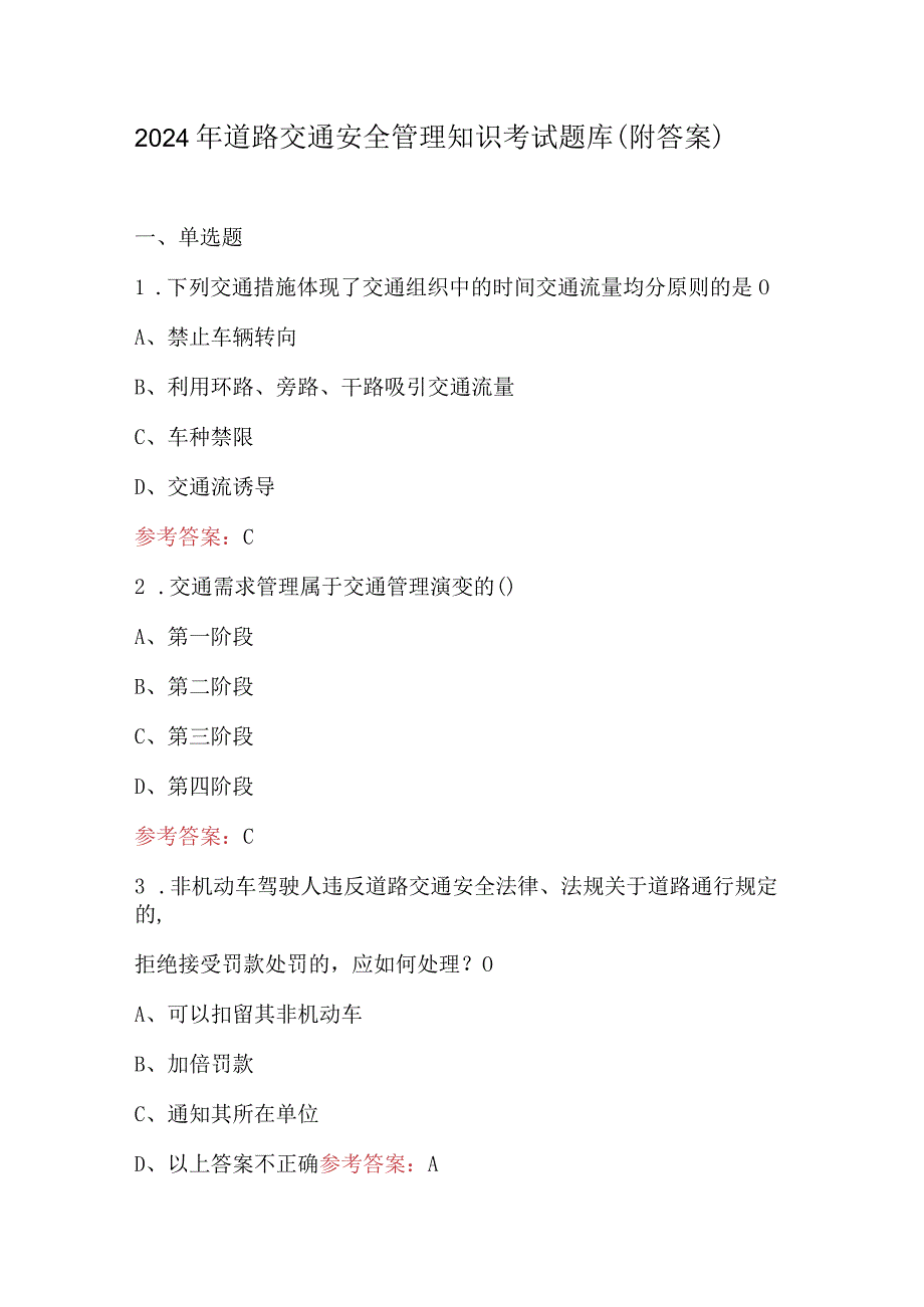 2024年道路交通安全管理知识考试题库（附答案）.docx_第1页