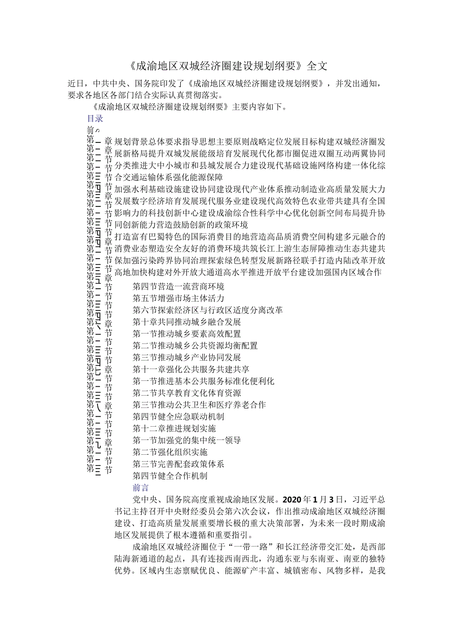 《成渝地区双城经济圈建设规划纲要》全文学习资料.docx_第1页