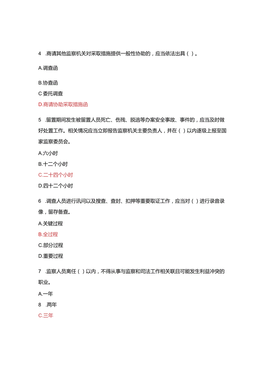 《中华人民共和国监察法实施条例》测试题.docx_第2页