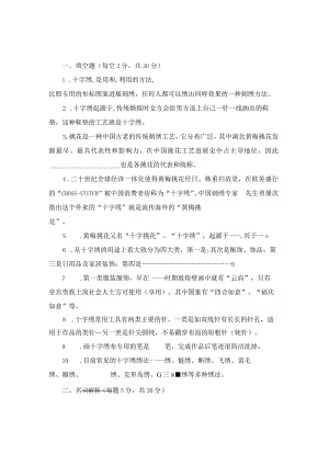 《十字绣》试卷及答案.docx