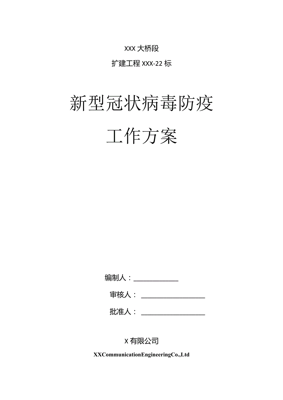 XXXXX扩建段路面22标新冠病毒防控工作方案.docx_第1页