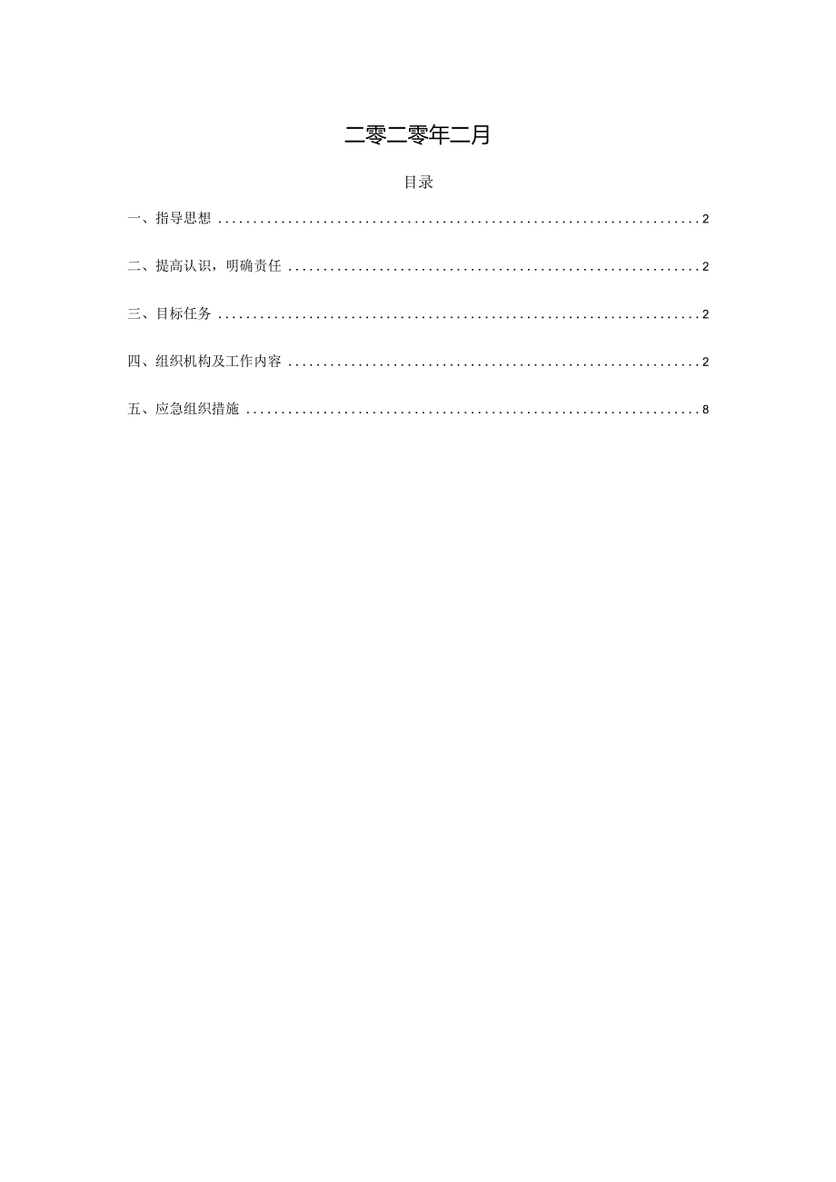 XXXXX扩建段路面22标新冠病毒防控工作方案.docx_第2页