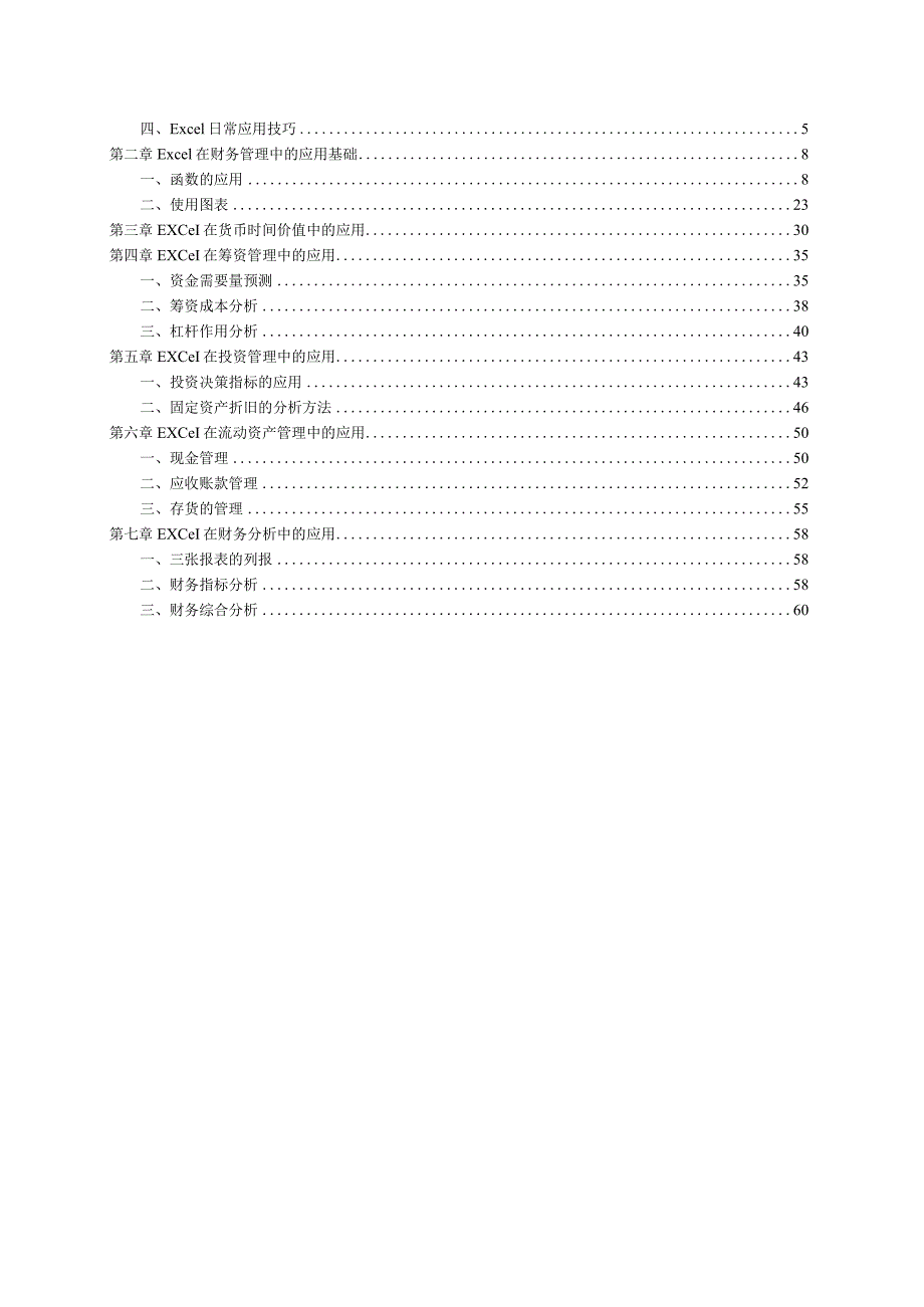 EXCEL在财务管理中的应用实训教程更新.docx_第2页