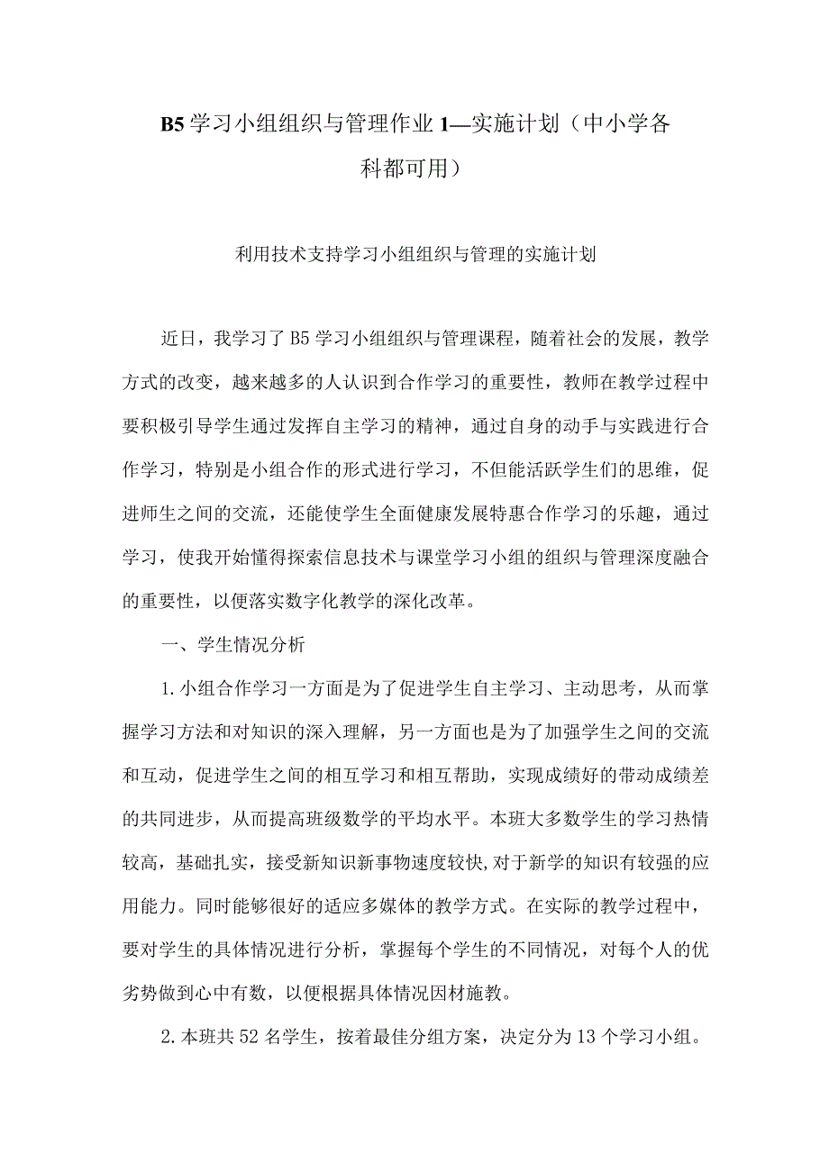 B5学习小组组织与管理作业1—实施计划;利用技术支持学习小组组织与管理的实施计划.docx_第1页