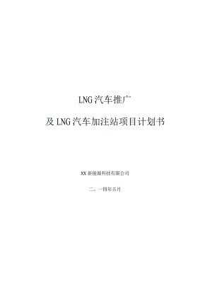 LNG新能源汽车推广及加注站项目商业计划书.docx